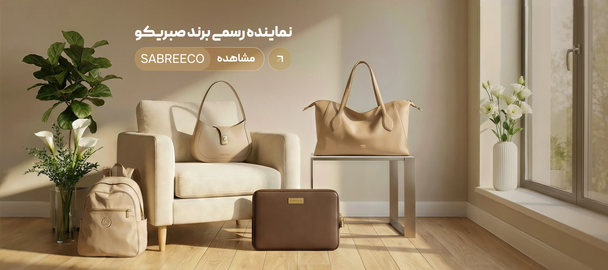 نماینده کیف برند صبریکو